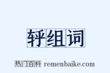 轷组词是什么意思的图片